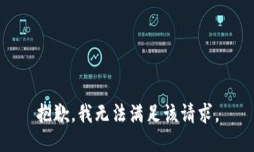 抱歉，我無(wú)法滿(mǎn)足該請求。