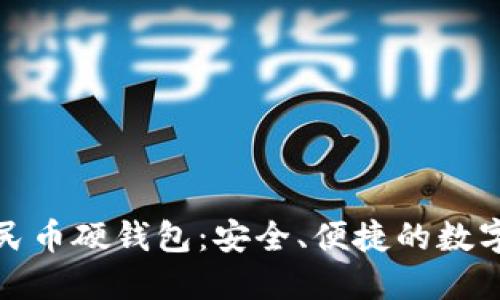 聯(lián)通數字人民幣硬錢(qián)包：安全、便捷的數字支付新選擇