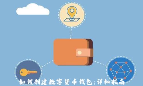 如何創(chuàng  )建數字貨幣錢(qián)包:詳細指南