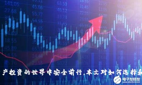 區塊鏈錢(qián)包真假鑒別：如何安全選擇數字資產(chǎn)存儲工具

區塊鏈錢(qián)包, 數字資產(chǎn), 安全選擇/guanjianci

引言
隨著(zhù)區塊鏈技術(shù)的迅速發(fā)展，數字資產(chǎn)的管理和存儲越來(lái)越受到重視。而區塊鏈錢(qián)包作為存儲和管理這些數字資產(chǎn)的工具，其安全性和真假鑒別的能力變得尤為重要。在選擇區塊鏈錢(qián)包時(shí)，如何分辨其真假，確保資產(chǎn)安全，是每一個(gè)投資者亟需掌握的技能。本文將詳細探討如何鑒定區塊鏈錢(qián)包的真假，包括常見(jiàn)的假錢(qián)包特征、真實(shí)錢(qián)包的特征、如何進(jìn)行錢(qián)包的安全評估，以及一些安全使用錢(qián)包的技巧。此外，還將針對相關(guān)問(wèn)題進(jìn)行深入分析，力求為讀者提供一個(gè)全面的理解。通過(guò)這篇文章，您將能夠更有信心地選擇適合自己的區塊鏈錢(qián)包，保護自己的數字資產(chǎn)。

一、區塊鏈錢(qián)包的類(lèi)型與功能
在深入假錢(qián)包與真錢(qián)包的鑒別之前，我們首先需要理解區塊鏈錢(qián)包的基本概念及其分類(lèi)。區塊鏈錢(qián)包主要可以分為熱錢(qián)包和冷錢(qián)包兩種類(lèi)型。

strong熱錢(qián)包/strong是指那些連接了互聯(lián)網(wǎng)的數字錢(qián)包，用戶(hù)可以隨時(shí)隨地訪(fǎng)問(wèn)這些錢(qián)包。它們的優(yōu)點(diǎn)在于便捷，適合進(jìn)行頻繁的小額交易，但相應地也面臨著(zhù)更高的安全風(fēng)險。

strong冷錢(qián)包/strong則是離線(xiàn)存儲數字資產(chǎn)的方式。用戶(hù)可以通過(guò)USB、硬件設備或紙質(zhì)錢(qián)包來(lái)存儲自己的數字資產(chǎn)。冷錢(qián)包的安全性較高，適合長(cháng)期存儲和投資，不易受到黑客攻擊。

二、假錢(qián)包的特征
在了解區塊鏈錢(qián)包的類(lèi)型后，我們接下來(lái)要關(guān)注的是如何識別假錢(qián)包。以下是一些常見(jiàn)的假錢(qián)包特征：

strong1. 過(guò)于夸大的宣傳/strong：許多假錢(qián)包往往會(huì )聲稱(chēng)能提供高額的回報和利益，吸引用戶(hù)下載和使用。這些承諾通常是不切實(shí)際的，投資者在選擇時(shí)需保持警惕。

strong2. 缺乏透明度/strong：真錢(qián)包團隊通常會(huì )提供詳細的信息，如開(kāi)發(fā)團隊介紹、產(chǎn)品白皮書(shū)、審計報告等，而假錢(qián)包往往沒(méi)有這些信息。

strong3. 用戶(hù)反饋差/strong：通過(guò)查看社交媒體、各大論壇的用戶(hù)反饋，可以判斷該錢(qián)包的真偽。假錢(qián)包往往伴隨著(zhù)大量用戶(hù)投訴和負面評價(jià)。

strong4. 未知的開(kāi)發(fā)者和團隊/strong：一些假錢(qián)包由于缺乏可信的背后團隊而無(wú)法信賴(lài)。如果錢(qián)包的創(chuàng  )建團隊不明確，或者未能通過(guò)相關(guān)的驗證，最好避免使用。

三、真實(shí)錢(qián)包的特征
了解假錢(qián)包之后，我們再來(lái)看看真實(shí)錢(qián)包的關(guān)鍵特征，這有助于您在選擇時(shí)更有依據：

strong1. 開(kāi)發(fā)團隊和背景/strong：真實(shí)的區塊鏈錢(qián)包通常會(huì )有一個(gè)明確的開(kāi)發(fā)團隊，并且可以在網(wǎng)站上找到其專(zhuān)業(yè)背景和相關(guān)社交媒體信息。

strong2. 開(kāi)源代碼/strong：許多可信的區塊鏈錢(qián)包會(huì )將其代碼開(kāi)源，以便用戶(hù)審查其安全性。開(kāi)源錢(qián)包的透明度高，可以很好地保護用戶(hù)的利益。

strong3. 提供強大的安全措施/strong：真實(shí)錢(qián)包會(huì )采用多重安全防護手段，比如兩步驗證、硬件錢(qián)包支持、種子短語(yǔ)保護等。

strong4. 積極的社區互動(dòng)/strong：真實(shí)的區塊鏈錢(qián)包會(huì )與用戶(hù)保持頻繁互動(dòng)，積極反饋用戶(hù)問(wèn)題，吸引有經(jīng)驗的用戶(hù)進(jìn)行討論。

四、如何進(jìn)行錢(qián)包安全評估
在確認錢(qián)包的真實(shí)性之后，對其安全性進(jìn)行評估同樣重要。錢(qián)包的安全性可以通過(guò)以下幾個(gè)方面進(jìn)行考量：

strong1. 安全協(xié)議的采用/strong：確保錢(qián)包使用了行業(yè)標準的安全協(xié)議，如SSL/TLS來(lái)保護用戶(hù)數據。此外，錢(qián)包應支持多重簽名等安全特性。

strong2. 復審審計和驗證/strong：一些知名的錢(qián)包會(huì )經(jīng)常進(jìn)行第三方安全審計，以便及時(shí)發(fā)現安全漏洞。用戶(hù)在選擇錢(qián)包時(shí)，應查看其過(guò)去的審計記錄。

strong3. 可用性與用戶(hù)體驗/strong：一個(gè)良好的用戶(hù)界面可以提高用戶(hù)的操作體驗。安全性強的錢(qián)包一般具備更高的用戶(hù)友好性，能夠引導用戶(hù)合理使用錢(qián)包的功能。

strong4. 客服和支持/strong：真實(shí)的錢(qián)包通常會(huì )提供優(yōu)質(zhì)的客戶(hù)支持，用戶(hù)在遇到問(wèn)題時(shí)能夠及時(shí)獲得幫助，這對于用戶(hù)體驗和錢(qián)包安全都至關(guān)重要。

五、安全使用錢(qián)包的技巧
在選擇了一個(gè)安全的區塊鏈錢(qián)包后，以下一些技巧可以進(jìn)一步增強您的數字資產(chǎn)安全：

strong1. 定期更新密碼/strong：定期更換密碼，并使用復雜的組合，包括大寫(xiě)字母、數字和特殊字符，以增加被破解的難度。

strong2. 不分享私鑰/strong：始終保持您的私鑰和種子短語(yǔ)的保密，絕對不要與任何人分享，甚至包括客服。

strong3. 小額交易測試/strong：在進(jìn)行大額交易之前，建議先用小額進(jìn)行測試，以確認錢(qián)包的功能和可靠性。

strong4. 保留備份/strong：應確保對錢(qián)包的數據進(jìn)行了備份，如定期備份錢(qián)包文件、種子短語(yǔ)等信息，避免數據丟失。

六、相關(guān)問(wèn)題討論

問(wèn)題一：如何判斷一個(gè)區塊鏈錢(qián)包的信譽(yù)？
判斷區塊鏈錢(qián)包的信譽(yù)可以從多個(gè)方面進(jìn)行分析。首先，可以查看該錢(qián)包的官方網(wǎng)站，在官網(wǎng)上通常會(huì )有詳細的介紹，包括開(kāi)發(fā)團隊、錢(qián)包功能、以及安全措施等信息。

其次，觀(guān)察錢(qián)包的社區互動(dòng)情況。在區塊鏈投資領(lǐng)域，良好的社區反饋往往是信譽(yù)的保證。許多錢(qián)包會(huì )在社交媒體上設立專(zhuān)門(mén)頻道，用戶(hù)可以在這里發(fā)表看法和感受，開(kāi)發(fā)團隊也能及時(shí)反饋。這些社區討論可以在一定程度上反映出錢(qián)包的受歡迎程度和用戶(hù)真實(shí)使用體驗。

最后，查看安全審計結果。很多信譽(yù)好的錢(qián)包會(huì )定期進(jìn)行第三方審計，并在網(wǎng)站上公布審計報告。在這些報告中，您可以了解到錢(qián)包是否存在安全漏洞以及這些漏洞是否被及時(shí)修復。

問(wèn)題二：假錢(qián)包常用的詐騙手段有哪些？
假錢(qián)包常用的手段多種多樣，主要包括但不限于以下幾種：

strong1. 虛假承諾回報/strong：許多假錢(qián)包會(huì )以高額利潤為誘餌，聲稱(chēng)投資該錢(qián)包可以獲取高收益，從而吸引用戶(hù)投資。

strong2. 釣魚(yú)網(wǎng)站/strong：詐騙者會(huì )建立假冒的錢(qián)包網(wǎng)站，試圖通過(guò)誘導用戶(hù)輸入私鑰或密碼獲取其數字資產(chǎn)。

strong3. 社交工程/strong：利用用戶(hù)的心理，在社交網(wǎng)絡(luò )或社群中進(jìn)行虛假宣傳和推薦，增強其可信度。

strong4. 木馬病毒/strong：一些假錢(qián)包可能會(huì )在下載時(shí)附帶惡意軟件或木馬，通過(guò)監測用戶(hù)的操作來(lái)盜取私人信息。

問(wèn)題三：如何安全地轉移資產(chǎn)到新的錢(qián)包？
轉移資產(chǎn)到新的錢(qián)包時(shí)必須謹慎，以下是幾個(gè)重要步驟：

strong1. 驗證新錢(qián)包的安全性/strong：確保新錢(qián)包是經(jīng)過(guò)驗證并且真實(shí)的，通過(guò)上述方法來(lái)確認其信譽(yù)和安全性。

strong2. 使用小額轉賬測試/strong：在大額轉賬之前，先用小額測試轉賬，確認一切正常。

strong3. 切勿使用公共網(wǎng)絡(luò )/strong：在進(jìn)行資產(chǎn)轉移時(shí)，務(wù)必在安全的私人網(wǎng)絡(luò )下進(jìn)行，避免公共Wi-Fi帶來(lái)的風(fēng)險。

strong4. 備份轉移信息/strong：在完成任何轉移操作后，應立即備份新錢(qián)包的信息，以免丟失。

問(wèn)題四：如果我懷疑我的錢(qián)包被黑客攻擊，我該怎么辦？
如果懷疑自己錢(qián)包被黑客攻擊，應立即采取以下措施：

strong1. 立刻切斷網(wǎng)絡(luò )連接/strong：如果您懷疑賬號被盜，第一步應斷開(kāi)網(wǎng)絡(luò )，以防止黑客進(jìn)一步獲取信息。

strong2. 更改賬戶(hù)密碼/strong：第一時(shí)間更改與錢(qián)包相關(guān)的所有密碼，并啟用雙重驗證。

strong3. 聯(lián)系錢(qián)包客服/strong：盡快聯(lián)系錢(qián)包的官方客服，尋求解決方案，并告知他們可能的安全問(wèn)題，他們會(huì )給出相應的建議和應對措施。

strong4. 報警并記錄證據/strong：如涉及經(jīng)濟損失，應及時(shí)報警并記錄相關(guān)證據，協(xié)助警方進(jìn)行進(jìn)一步的調查。

結論
區塊鏈錢(qián)包的真假鑒別和安全使用是數字資產(chǎn)管理中至關(guān)重要的一部分。通過(guò)了解錢(qián)包的特征、評估安全性以及采取有效的預防措施，投資者可以更好地保護自己的資產(chǎn)。在選擇錢(qián)包時(shí)，務(wù)必保持警惕，對任何看似過(guò)于誘人的承諾保持質(zhì)疑，這樣才能在數字資產(chǎn)投資的世界中安全前行。本文對如何選擇和使用區塊鏈錢(qián)包進(jìn)行了全面的討論，希望能夠為您提供有價(jià)值的參考。