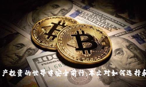 區塊鏈錢(qián)包真假鑒別：如何安全選擇數字資產(chǎn)存儲工具

區塊鏈錢(qián)包, 數字資產(chǎn), 安全選擇/guanjianci

引言
隨著(zhù)區塊鏈技術(shù)的迅速發(fā)展，數字資產(chǎn)的管理和存儲越來(lái)越受到重視。而區塊鏈錢(qián)包作為存儲和管理這些數字資產(chǎn)的工具，其安全性和真假鑒別的能力變得尤為重要。在選擇區塊鏈錢(qián)包時(shí)，如何分辨其真假，確保資產(chǎn)安全，是每一個(gè)投資者亟需掌握的技能。本文將詳細探討如何鑒定區塊鏈錢(qián)包的真假，包括常見(jiàn)的假錢(qián)包特征、真實(shí)錢(qián)包的特征、如何進(jìn)行錢(qián)包的安全評估，以及一些安全使用錢(qián)包的技巧。此外，還將針對相關(guān)問(wèn)題進(jìn)行深入分析，力求為讀者提供一個(gè)全面的理解。通過(guò)這篇文章，您將能夠更有信心地選擇適合自己的區塊鏈錢(qián)包，保護自己的數字資產(chǎn)。

一、區塊鏈錢(qián)包的類(lèi)型與功能
在深入假錢(qián)包與真錢(qián)包的鑒別之前，我們首先需要理解區塊鏈錢(qián)包的基本概念及其分類(lèi)。區塊鏈錢(qián)包主要可以分為熱錢(qián)包和冷錢(qián)包兩種類(lèi)型。

strong熱錢(qián)包/strong是指那些連接了互聯(lián)網(wǎng)的數字錢(qián)包，用戶(hù)可以隨時(shí)隨地訪(fǎng)問(wèn)這些錢(qián)包。它們的優(yōu)點(diǎn)在于便捷，適合進(jìn)行頻繁的小額交易，但相應地也面臨著(zhù)更高的安全風(fēng)險。

strong冷錢(qián)包/strong則是離線(xiàn)存儲數字資產(chǎn)的方式。用戶(hù)可以通過(guò)USB、硬件設備或紙質(zhì)錢(qián)包來(lái)存儲自己的數字資產(chǎn)。冷錢(qián)包的安全性較高，適合長(cháng)期存儲和投資，不易受到黑客攻擊。

二、假錢(qián)包的特征
在了解區塊鏈錢(qián)包的類(lèi)型后，我們接下來(lái)要關(guān)注的是如何識別假錢(qián)包。以下是一些常見(jiàn)的假錢(qián)包特征：

strong1. 過(guò)于夸大的宣傳/strong：許多假錢(qián)包往往會(huì )聲稱(chēng)能提供高額的回報和利益，吸引用戶(hù)下載和使用。這些承諾通常是不切實(shí)際的，投資者在選擇時(shí)需保持警惕。

strong2. 缺乏透明度/strong：真錢(qián)包團隊通常會(huì )提供詳細的信息，如開(kāi)發(fā)團隊介紹、產(chǎn)品白皮書(shū)、審計報告等，而假錢(qián)包往往沒(méi)有這些信息。

strong3. 用戶(hù)反饋差/strong：通過(guò)查看社交媒體、各大論壇的用戶(hù)反饋，可以判斷該錢(qián)包的真偽。假錢(qián)包往往伴隨著(zhù)大量用戶(hù)投訴和負面評價(jià)。

strong4. 未知的開(kāi)發(fā)者和團隊/strong：一些假錢(qián)包由于缺乏可信的背后團隊而無(wú)法信賴(lài)。如果錢(qián)包的創(chuàng  )建團隊不明確，或者未能通過(guò)相關(guān)的驗證，最好避免使用。

三、真實(shí)錢(qián)包的特征
了解假錢(qián)包之后，我們再來(lái)看看真實(shí)錢(qián)包的關(guān)鍵特征，這有助于您在選擇時(shí)更有依據：

strong1. 開(kāi)發(fā)團隊和背景/strong：真實(shí)的區塊鏈錢(qián)包通常會(huì )有一個(gè)明確的開(kāi)發(fā)團隊，并且可以在網(wǎng)站上找到其專(zhuān)業(yè)背景和相關(guān)社交媒體信息。

strong2. 開(kāi)源代碼/strong：許多可信的區塊鏈錢(qián)包會(huì )將其代碼開(kāi)源，以便用戶(hù)審查其安全性。開(kāi)源錢(qián)包的透明度高，可以很好地保護用戶(hù)的利益。

strong3. 提供強大的安全措施/strong：真實(shí)錢(qián)包會(huì )采用多重安全防護手段，比如兩步驗證、硬件錢(qián)包支持、種子短語(yǔ)保護等。

strong4. 積極的社區互動(dòng)/strong：真實(shí)的區塊鏈錢(qián)包會(huì )與用戶(hù)保持頻繁互動(dòng)，積極反饋用戶(hù)問(wèn)題，吸引有經(jīng)驗的用戶(hù)進(jìn)行討論。

四、如何進(jìn)行錢(qián)包安全評估
在確認錢(qián)包的真實(shí)性之后，對其安全性進(jìn)行評估同樣重要。錢(qián)包的安全性可以通過(guò)以下幾個(gè)方面進(jìn)行考量：

strong1. 安全協(xié)議的采用/strong：確保錢(qián)包使用了行業(yè)標準的安全協(xié)議，如SSL/TLS來(lái)保護用戶(hù)數據。此外，錢(qián)包應支持多重簽名等安全特性。

strong2. 復審審計和驗證/strong：一些知名的錢(qián)包會(huì )經(jīng)常進(jìn)行第三方安全審計，以便及時(shí)發(fā)現安全漏洞。用戶(hù)在選擇錢(qián)包時(shí)，應查看其過(guò)去的審計記錄。

strong3. 可用性與用戶(hù)體驗/strong：一個(gè)良好的用戶(hù)界面可以提高用戶(hù)的操作體驗。安全性強的錢(qián)包一般具備更高的用戶(hù)友好性，能夠引導用戶(hù)合理使用錢(qián)包的功能。

strong4. 客服和支持/strong：真實(shí)的錢(qián)包通常會(huì )提供優(yōu)質(zhì)的客戶(hù)支持，用戶(hù)在遇到問(wèn)題時(shí)能夠及時(shí)獲得幫助，這對于用戶(hù)體驗和錢(qián)包安全都至關(guān)重要。

五、安全使用錢(qián)包的技巧
在選擇了一個(gè)安全的區塊鏈錢(qián)包后，以下一些技巧可以進(jìn)一步增強您的數字資產(chǎn)安全：

strong1. 定期更新密碼/strong：定期更換密碼，并使用復雜的組合，包括大寫(xiě)字母、數字和特殊字符，以增加被破解的難度。

strong2. 不分享私鑰/strong：始終保持您的私鑰和種子短語(yǔ)的保密，絕對不要與任何人分享，甚至包括客服。

strong3. 小額交易測試/strong：在進(jìn)行大額交易之前，建議先用小額進(jìn)行測試，以確認錢(qián)包的功能和可靠性。

strong4. 保留備份/strong：應確保對錢(qián)包的數據進(jìn)行了備份，如定期備份錢(qián)包文件、種子短語(yǔ)等信息，避免數據丟失。

六、相關(guān)問(wèn)題討論

問(wèn)題一：如何判斷一個(gè)區塊鏈錢(qián)包的信譽(yù)？
判斷區塊鏈錢(qián)包的信譽(yù)可以從多個(gè)方面進(jìn)行分析。首先，可以查看該錢(qián)包的官方網(wǎng)站，在官網(wǎng)上通常會(huì )有詳細的介紹，包括開(kāi)發(fā)團隊、錢(qián)包功能、以及安全措施等信息。

其次，觀(guān)察錢(qián)包的社區互動(dòng)情況。在區塊鏈投資領(lǐng)域，良好的社區反饋往往是信譽(yù)的保證。許多錢(qián)包會(huì )在社交媒體上設立專(zhuān)門(mén)頻道，用戶(hù)可以在這里發(fā)表看法和感受，開(kāi)發(fā)團隊也能及時(shí)反饋。這些社區討論可以在一定程度上反映出錢(qián)包的受歡迎程度和用戶(hù)真實(shí)使用體驗。

最后，查看安全審計結果。很多信譽(yù)好的錢(qián)包會(huì )定期進(jìn)行第三方審計，并在網(wǎng)站上公布審計報告。在這些報告中，您可以了解到錢(qián)包是否存在安全漏洞以及這些漏洞是否被及時(shí)修復。

問(wèn)題二：假錢(qián)包常用的詐騙手段有哪些？
假錢(qián)包常用的手段多種多樣，主要包括但不限于以下幾種：

strong1. 虛假承諾回報/strong：許多假錢(qián)包會(huì )以高額利潤為誘餌，聲稱(chēng)投資該錢(qián)包可以獲取高收益，從而吸引用戶(hù)投資。

strong2. 釣魚(yú)網(wǎng)站/strong：詐騙者會(huì )建立假冒的錢(qián)包網(wǎng)站，試圖通過(guò)誘導用戶(hù)輸入私鑰或密碼獲取其數字資產(chǎn)。

strong3. 社交工程/strong：利用用戶(hù)的心理，在社交網(wǎng)絡(luò )或社群中進(jìn)行虛假宣傳和推薦，增強其可信度。

strong4. 木馬病毒/strong：一些假錢(qián)包可能會(huì )在下載時(shí)附帶惡意軟件或木馬，通過(guò)監測用戶(hù)的操作來(lái)盜取私人信息。

問(wèn)題三：如何安全地轉移資產(chǎn)到新的錢(qián)包？
轉移資產(chǎn)到新的錢(qián)包時(shí)必須謹慎，以下是幾個(gè)重要步驟：

strong1. 驗證新錢(qián)包的安全性/strong：確保新錢(qián)包是經(jīng)過(guò)驗證并且真實(shí)的，通過(guò)上述方法來(lái)確認其信譽(yù)和安全性。

strong2. 使用小額轉賬測試/strong：在大額轉賬之前，先用小額測試轉賬，確認一切正常。

strong3. 切勿使用公共網(wǎng)絡(luò )/strong：在進(jìn)行資產(chǎn)轉移時(shí)，務(wù)必在安全的私人網(wǎng)絡(luò )下進(jìn)行，避免公共Wi-Fi帶來(lái)的風(fēng)險。

strong4. 備份轉移信息/strong：在完成任何轉移操作后，應立即備份新錢(qián)包的信息，以免丟失。

問(wèn)題四：如果我懷疑我的錢(qián)包被黑客攻擊，我該怎么辦？
如果懷疑自己錢(qián)包被黑客攻擊，應立即采取以下措施：

strong1. 立刻切斷網(wǎng)絡(luò )連接/strong：如果您懷疑賬號被盜，第一步應斷開(kāi)網(wǎng)絡(luò )，以防止黑客進(jìn)一步獲取信息。

strong2. 更改賬戶(hù)密碼/strong：第一時(shí)間更改與錢(qián)包相關(guān)的所有密碼，并啟用雙重驗證。

strong3. 聯(lián)系錢(qián)包客服/strong：盡快聯(lián)系錢(qián)包的官方客服，尋求解決方案，并告知他們可能的安全問(wèn)題，他們會(huì )給出相應的建議和應對措施。

strong4. 報警并記錄證據/strong：如涉及經(jīng)濟損失，應及時(shí)報警并記錄相關(guān)證據，協(xié)助警方進(jìn)行進(jìn)一步的調查。

結論
區塊鏈錢(qián)包的真假鑒別和安全使用是數字資產(chǎn)管理中至關(guān)重要的一部分。通過(guò)了解錢(qián)包的特征、評估安全性以及采取有效的預防措施，投資者可以更好地保護自己的資產(chǎn)。在選擇錢(qián)包時(shí)，務(wù)必保持警惕，對任何看似過(guò)于誘人的承諾保持質(zhì)疑，這樣才能在數字資產(chǎn)投資的世界中安全前行。本文對如何選擇和使用區塊鏈錢(qián)包進(jìn)行了全面的討論，希望能夠為您提供有價(jià)值的參考。