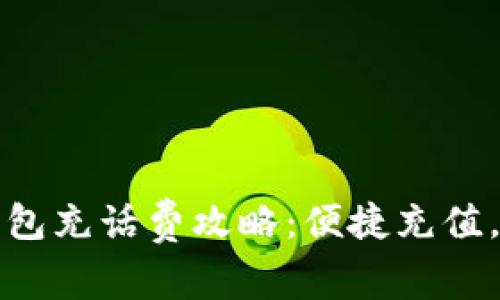 ?？跀底皱X(qián)包充話(huà)費攻略：便捷充值，讓通話(huà)無(wú)憂(yōu)