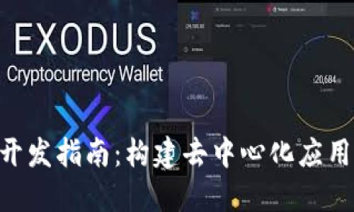 MetaMask開(kāi)發(fā)指南：構建去中心化應用的完整攻略