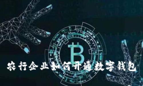 農行企業(yè)如何開(kāi)通數字錢(qián)包