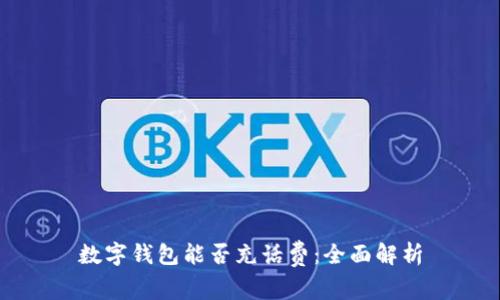 數字錢(qián)包能否充話(huà)費:全面解析