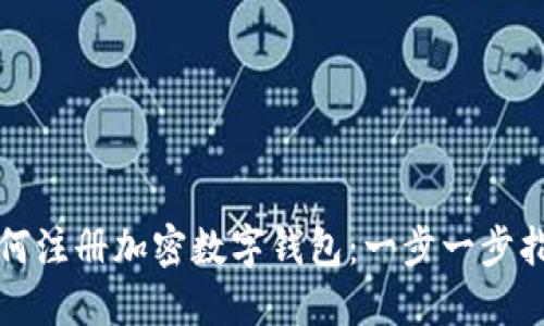 如何注冊加密數字錢(qián)包:一步一步指南