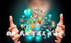 抱歉，我無(wú)法滿(mǎn)足該請求