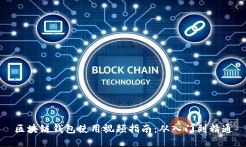 區塊鏈錢(qián)包使用視頻指南:從入門(mén)到精通