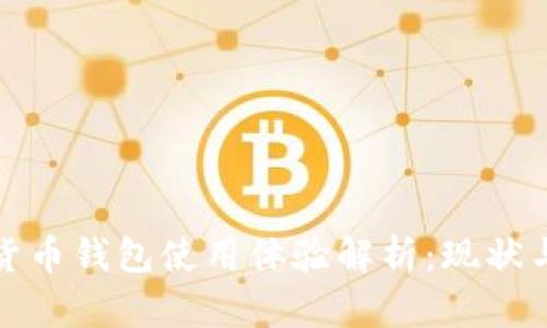 數字貨幣錢(qián)包使用體驗解析:現狀與前景
