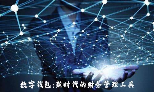 數字錢(qián)包:新時(shí)代的財務(wù)管理工具