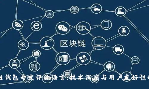 區塊鏈錢(qián)包開(kāi)發(fā)評價(jià)語(yǔ)言:技術(shù)深度與用戶(hù)友好性的平衡