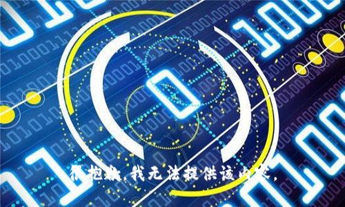 很抱歉，我無(wú)法提供該內容。