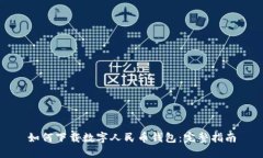 如何下載數字人民幣錢(qián)包