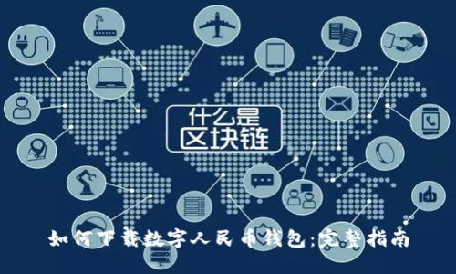 如何下載數字人民幣錢(qián)包:完整指南