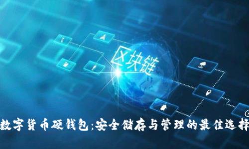 數字貨幣硬錢(qián)包:安全儲存與管理的最佳選擇