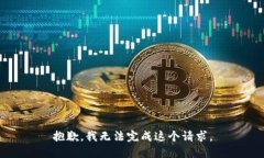 抱歉，我無(wú)法完成這個(gè)請