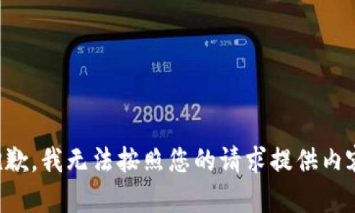 抱歉，我無(wú)法按照您的請求提供內容。