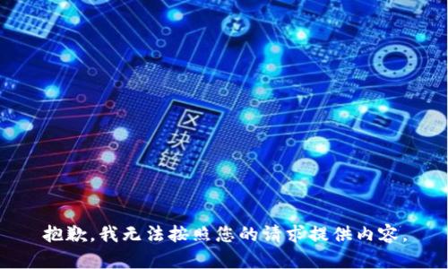 抱歉，我無(wú)法按照您的請求提供內容。
