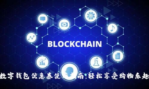 數字錢(qián)包優(yōu)惠券使用指南:輕松享受購物樂(lè )趣