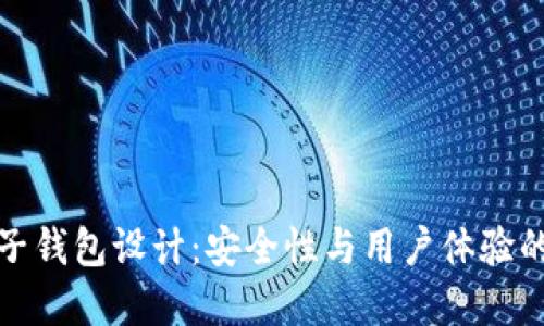 區塊鏈電子錢(qián)包設計:安全性與用戶(hù)體驗的完美結合