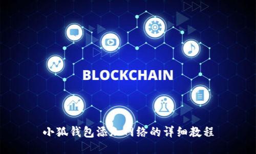 小狐錢(qián)包添加網(wǎng)絡(luò )的詳細教程