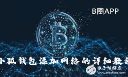小狐錢(qián)包添加網(wǎng)絡(luò )的詳細教程