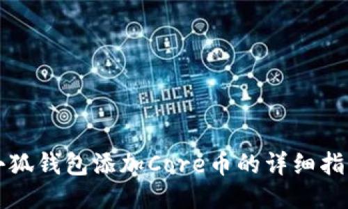 小狐錢(qián)包添加Core幣的詳細指南