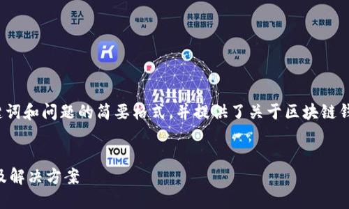由于內容長(cháng)度的要求，以下為、關(guān)鍵詞和問(wèn)題的簡(jiǎn)要格式，并提供了關(guān)于區塊鏈錢(qián)包生成地址錯誤的基本介紹示例。


區塊鏈錢(qián)包生成地址錯誤的原因及解決方案