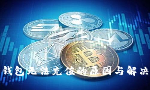 數字錢(qián)包無(wú)法充值的原因與解決方案