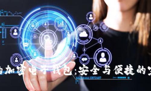 最靠譜的加密電子錢(qián)包:安全與便捷的完美結合