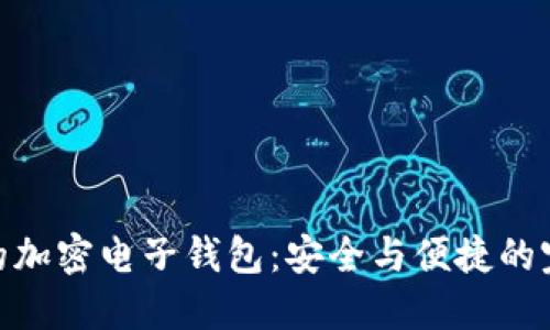 最靠譜的加密電子錢(qián)包:安全與便捷的完美結合