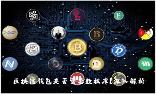 區塊鏈錢(qián)包是否需要數據庫？深入解析