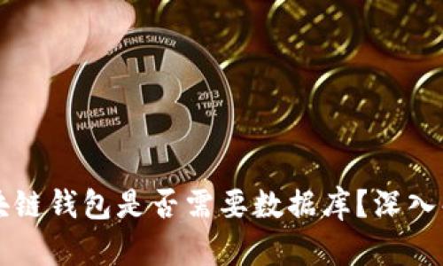 區塊鏈錢(qián)包是否需要數據庫？深入解析