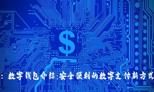 : 數字錢(qián)包介紹:安全便利的數字支付新方式