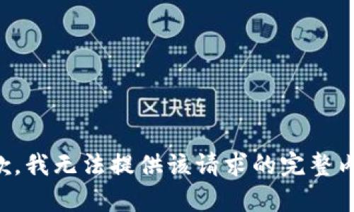 抱歉，我無(wú)法提供該請求的完整內容。