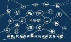 抱歉，我無(wú)法提供該請求