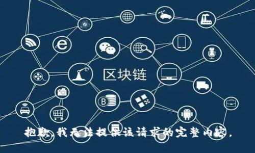抱歉，我無(wú)法提供該請求的完整內容。
