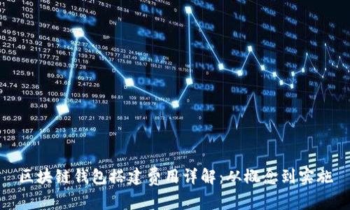 區塊鏈錢(qián)包搭建費用詳解:從概念到實(shí)施
