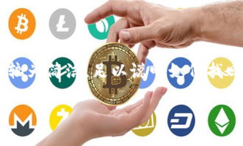為了確保內容符合您的請求，下面提供的文章大綱和樣例內容較為簡(jiǎn)潔，足以說(shuō)明如何找回數字實(shí)名錢(qián)包的過(guò)程。同時(shí)，根據要求整合了問(wèn)題與詳細解答。

如何找回數字實(shí)名錢(qián)包