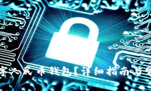 如何注銷(xiāo)數字人民幣錢(qián)包？詳細指南與常見(jiàn)問(wèn)題解答