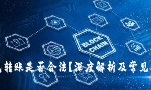 數字錢(qián)包轉賬是否合法？深度解析及常見(jiàn)問(wèn)題解答