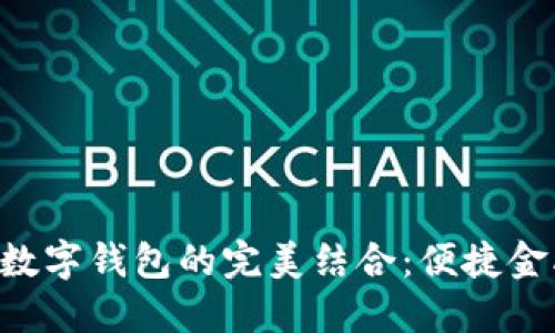 熊貓APP與建行數字錢(qián)包的完美結合:便捷金融服務(wù)的新體驗
