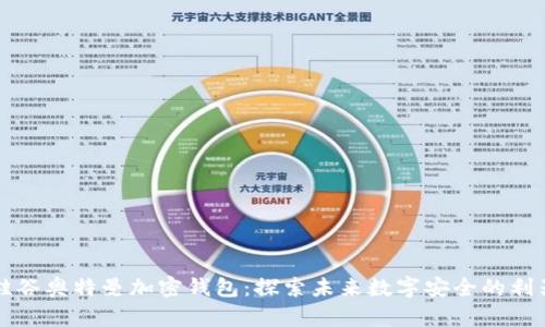 硅谷奧特曼加密錢(qián)包:探索未來(lái)數字安全的利器