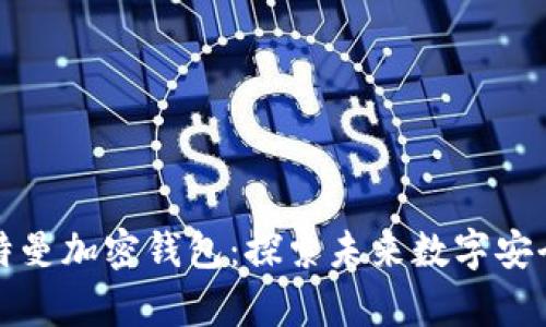 硅谷奧特曼加密錢(qián)包:探索未來(lái)數字安全的利器