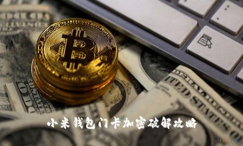 小米錢(qián)包門(mén)卡加密破解攻略