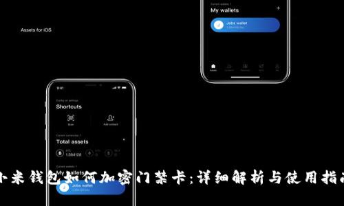 小米錢(qián)包如何加密門(mén)禁卡:詳細解析與使用指南