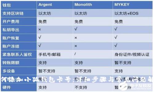 如何添加小狐錢(qián)包卡號：詳細步驟與常見(jiàn)問(wèn)題解答