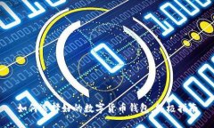 如何選擇好的數字貨幣錢(qián)