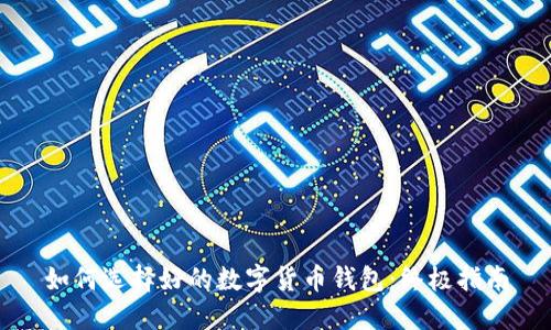 如何選擇好的數字貨幣錢(qián)包:終極指南