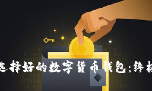 如何選擇好的數字貨幣錢(qián)包:終極指南